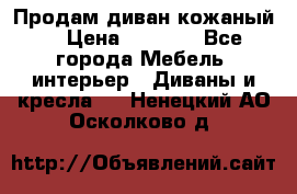 Продам диван кожаный  › Цена ­ 9 000 - Все города Мебель, интерьер » Диваны и кресла   . Ненецкий АО,Осколково д.